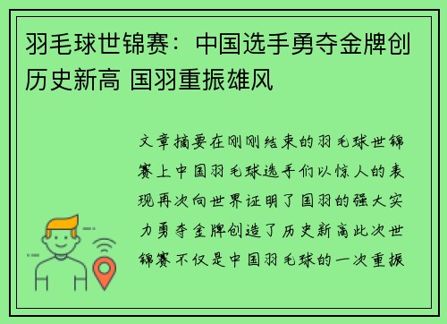 羽毛球世锦赛：中国选手勇夺金牌创历史新高 国羽重振雄风