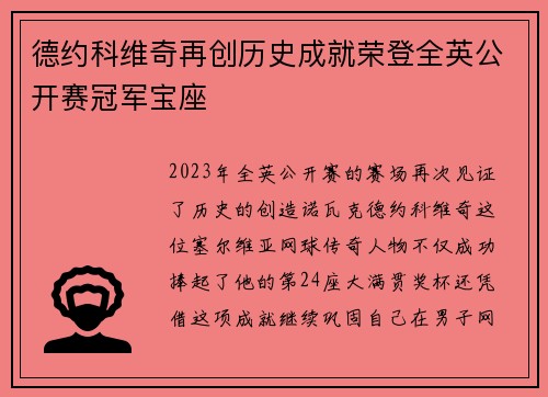 德约科维奇再创历史成就荣登全英公开赛冠军宝座