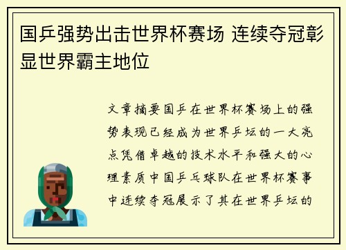 国乒强势出击世界杯赛场 连续夺冠彰显世界霸主地位
