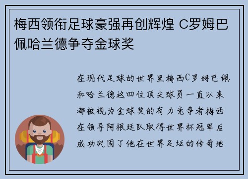梅西领衔足球豪强再创辉煌 C罗姆巴佩哈兰德争夺金球奖