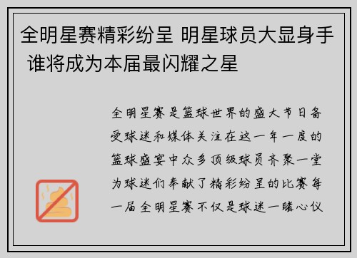 全明星赛精彩纷呈 明星球员大显身手 谁将成为本届最闪耀之星