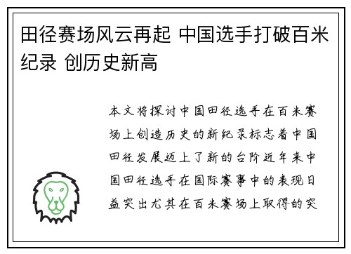 田径赛场风云再起 中国选手打破百米纪录 创历史新高