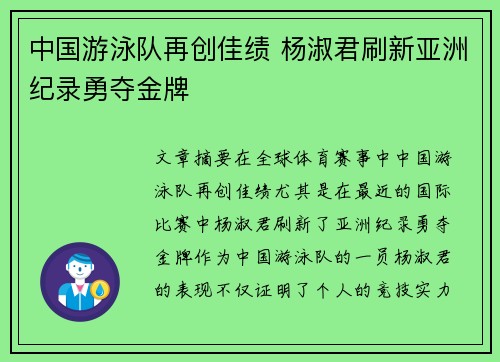 中国游泳队再创佳绩 杨淑君刷新亚洲纪录勇夺金牌