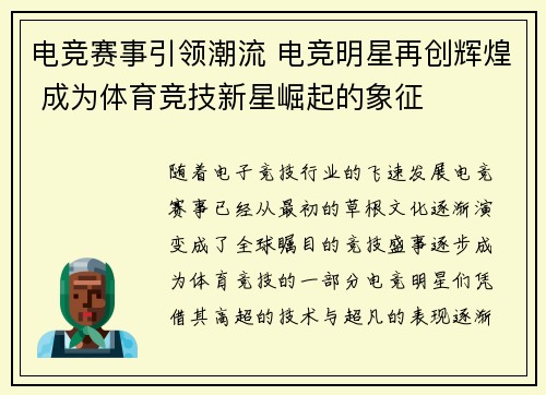 电竞赛事引领潮流 电竞明星再创辉煌 成为体育竞技新星崛起的象征