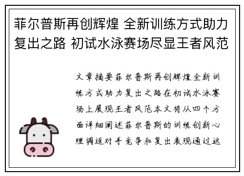 菲尔普斯再创辉煌 全新训练方式助力复出之路 初试水泳赛场尽显王者风范