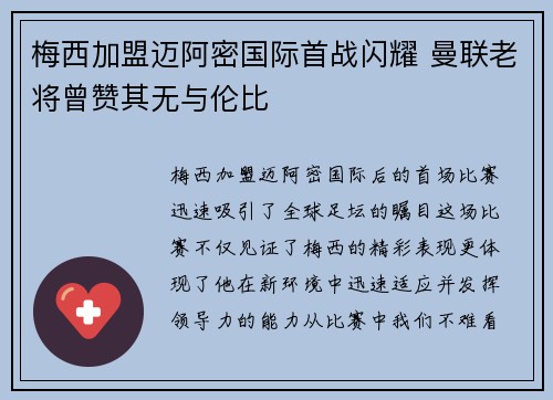 梅西加盟迈阿密国际首战闪耀 曼联老将曾赞其无与伦比