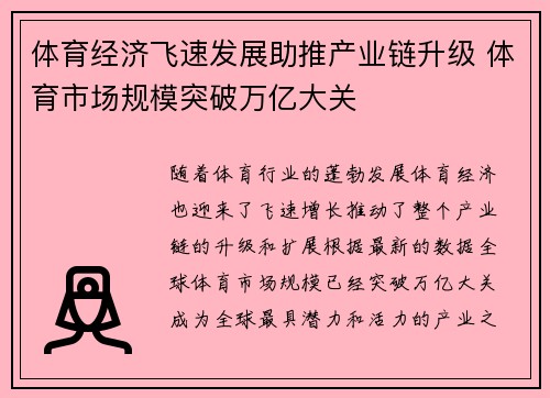 体育经济飞速发展助推产业链升级 体育市场规模突破万亿大关