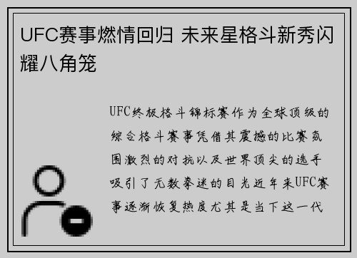 UFC赛事燃情回归 未来星格斗新秀闪耀八角笼
