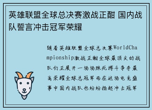 英雄联盟全球总决赛激战正酣 国内战队誓言冲击冠军荣耀