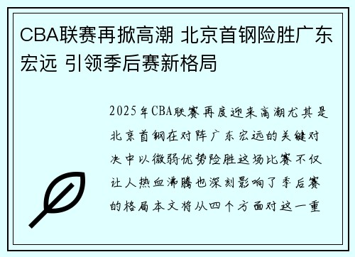 CBA联赛再掀高潮 北京首钢险胜广东宏远 引领季后赛新格局