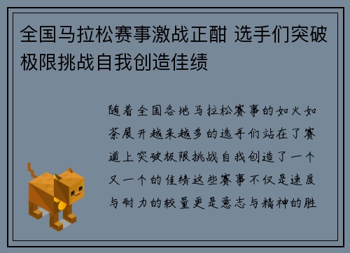 全国马拉松赛事激战正酣 选手们突破极限挑战自我创造佳绩