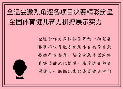 全运会激烈角逐各项目决赛精彩纷呈 全国体育健儿奋力拼搏展示实力
