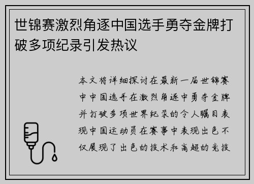 世锦赛激烈角逐中国选手勇夺金牌打破多项纪录引发热议