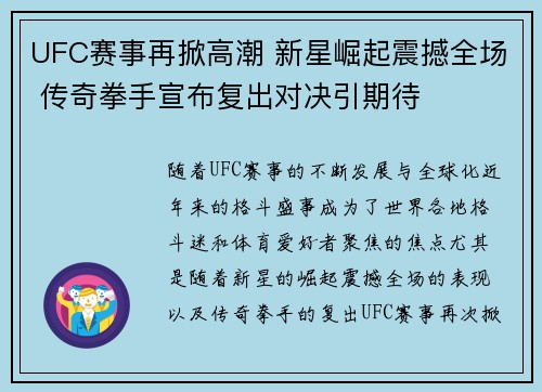 UFC赛事再掀高潮 新星崛起震撼全场 传奇拳手宣布复出对决引期待