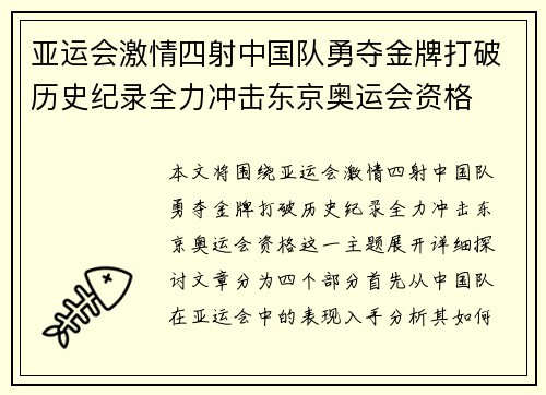 亚运会激情四射中国队勇夺金牌打破历史纪录全力冲击东京奥运会资格