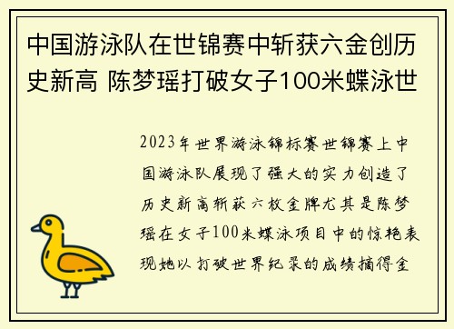 中国游泳队在世锦赛中斩获六金创历史新高 陈梦瑶打破女子100米蝶泳世界纪录