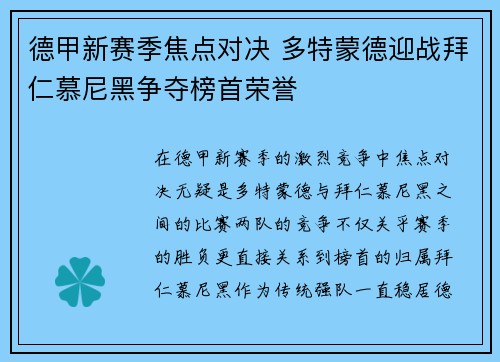 德甲新赛季焦点对决 多特蒙德迎战拜仁慕尼黑争夺榜首荣誉