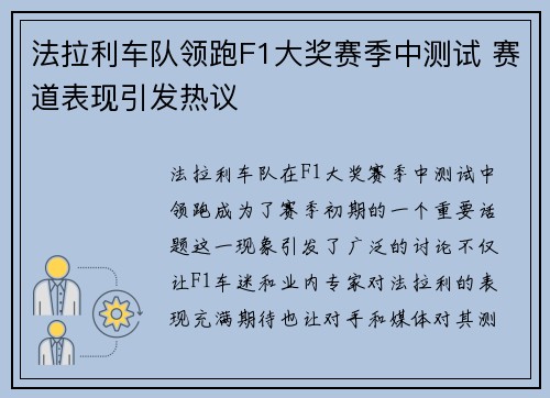 法拉利车队领跑F1大奖赛季中测试 赛道表现引发热议