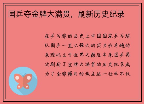 国乒夺金牌大满贯，刷新历史纪录