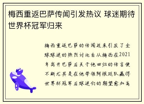 梅西重返巴萨传闻引发热议 球迷期待世界杯冠军归来