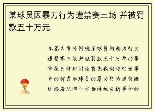 某球员因暴力行为遭禁赛三场 并被罚款五十万元