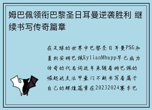 姆巴佩领衔巴黎圣日耳曼逆袭胜利 继续书写传奇篇章