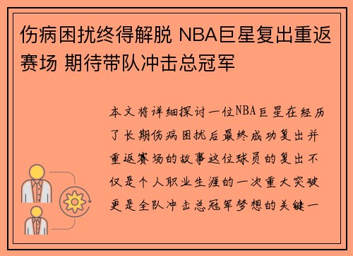 伤病困扰终得解脱 NBA巨星复出重返赛场 期待带队冲击总冠军