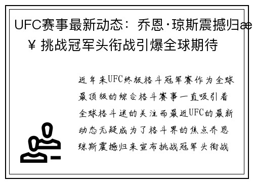 UFC赛事最新动态：乔恩·琼斯震撼归来 挑战冠军头衔战引爆全球期待