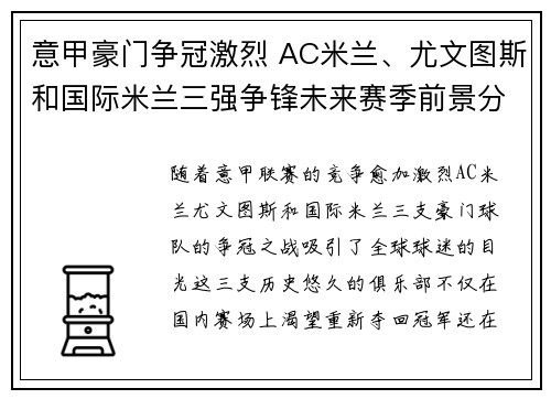 意甲豪门争冠激烈 AC米兰、尤文图斯和国际米兰三强争锋未来赛季前景分析