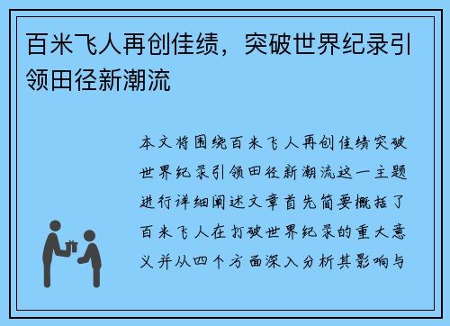 百米飞人再创佳绩，突破世界纪录引领田径新潮流