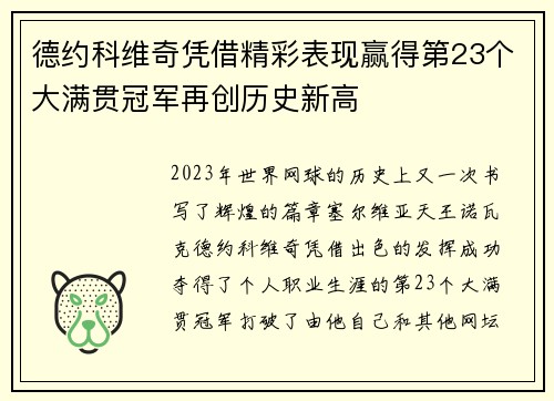 德约科维奇凭借精彩表现赢得第23个大满贯冠军再创历史新高