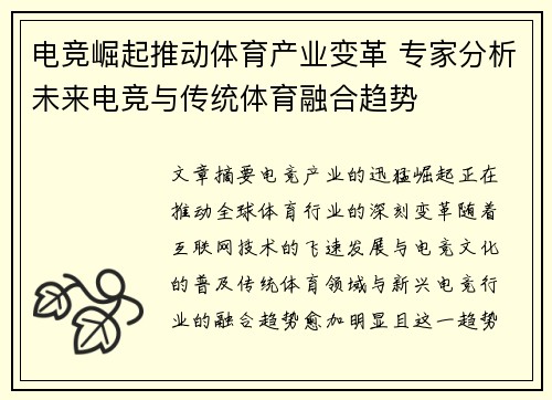 电竞崛起推动体育产业变革 专家分析未来电竞与传统体育融合趋势