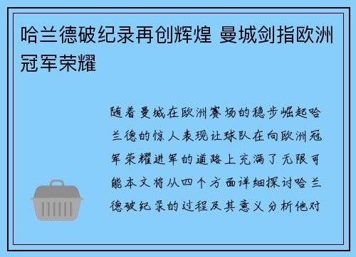 哈兰德破纪录再创辉煌 曼城剑指欧洲冠军荣耀