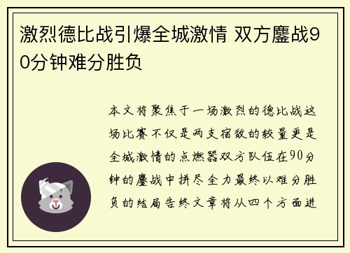 激烈德比战引爆全城激情 双方鏖战90分钟难分胜负