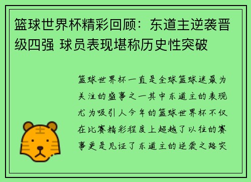 篮球世界杯精彩回顾：东道主逆袭晋级四强 球员表现堪称历史性突破