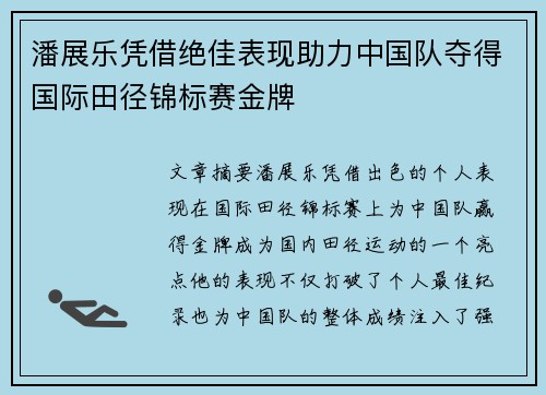 潘展乐凭借绝佳表现助力中国队夺得国际田径锦标赛金牌