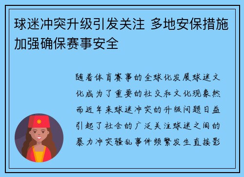 球迷冲突升级引发关注 多地安保措施加强确保赛事安全