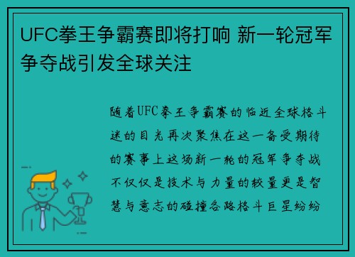 UFC拳王争霸赛即将打响 新一轮冠军争夺战引发全球关注