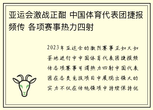 亚运会激战正酣 中国体育代表团捷报频传 各项赛事热力四射