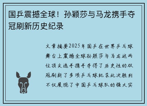 国乒震撼全球！孙颖莎与马龙携手夺冠刷新历史纪录