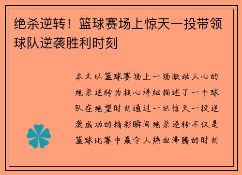 绝杀逆转！篮球赛场上惊天一投带领球队逆袭胜利时刻