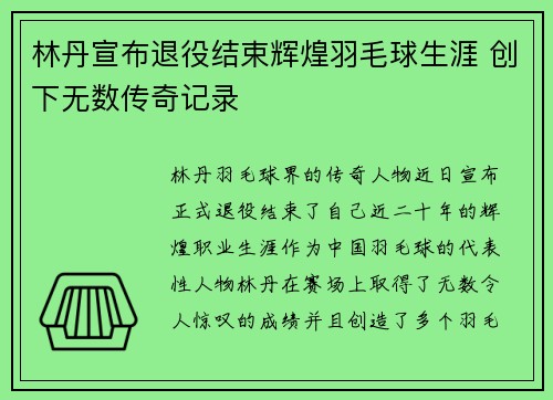 林丹宣布退役结束辉煌羽毛球生涯 创下无数传奇记录