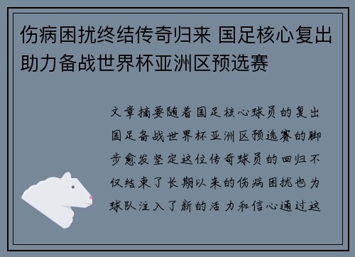 伤病困扰终结传奇归来 国足核心复出助力备战世界杯亚洲区预选赛