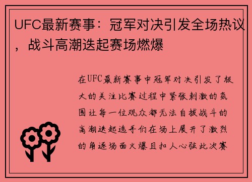 UFC最新赛事：冠军对决引发全场热议，战斗高潮迭起赛场燃爆