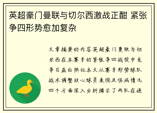 英超豪门曼联与切尔西激战正酣 紧张争四形势愈加复杂