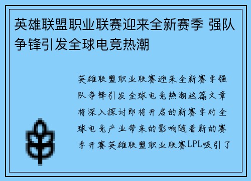 英雄联盟职业联赛迎来全新赛季 强队争锋引发全球电竞热潮