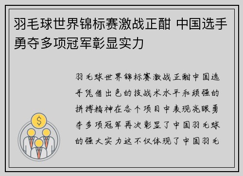 羽毛球世界锦标赛激战正酣 中国选手勇夺多项冠军彰显实力