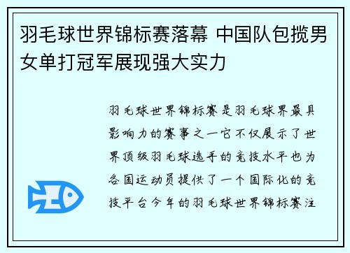 羽毛球世界锦标赛落幕 中国队包揽男女单打冠军展现强大实力