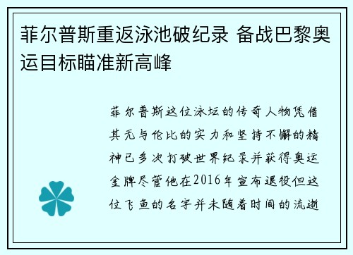 菲尔普斯重返泳池破纪录 备战巴黎奥运目标瞄准新高峰