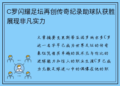 C罗闪耀足坛再创传奇纪录助球队获胜展现非凡实力
